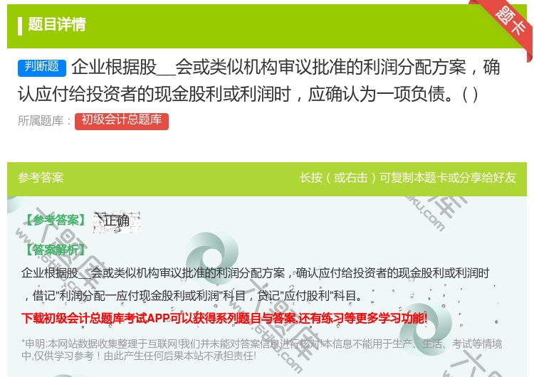 答案:企业根据股__会或类似机构审议批准的利润分配方案确认应付给投...