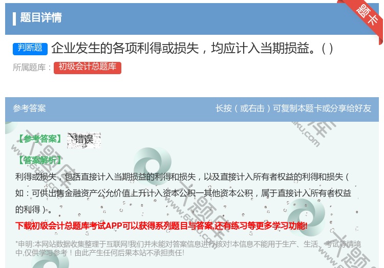 答案:企业发生的各项利得或损失均应计入当期损益...