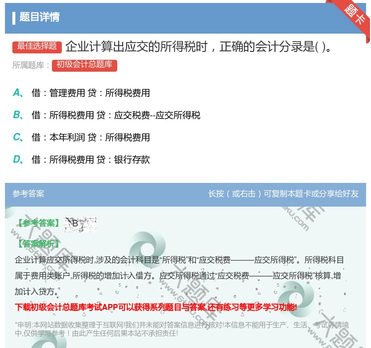 答案:企业计算出应交的所得税时正确的会计分录是...