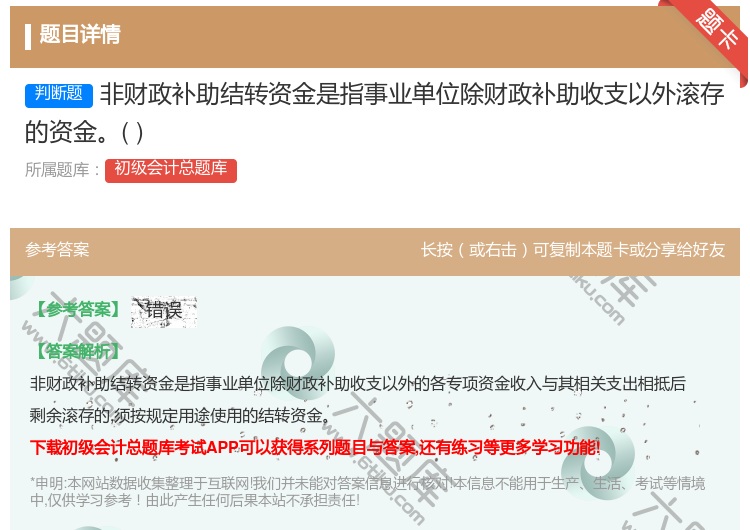答案:非财政补助结转资金是指事业单位除财政补助收支以外滚存的资金...