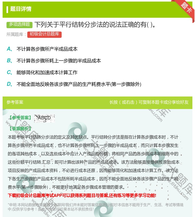 答案:下列关于平行结转分步法的说法正确的有...