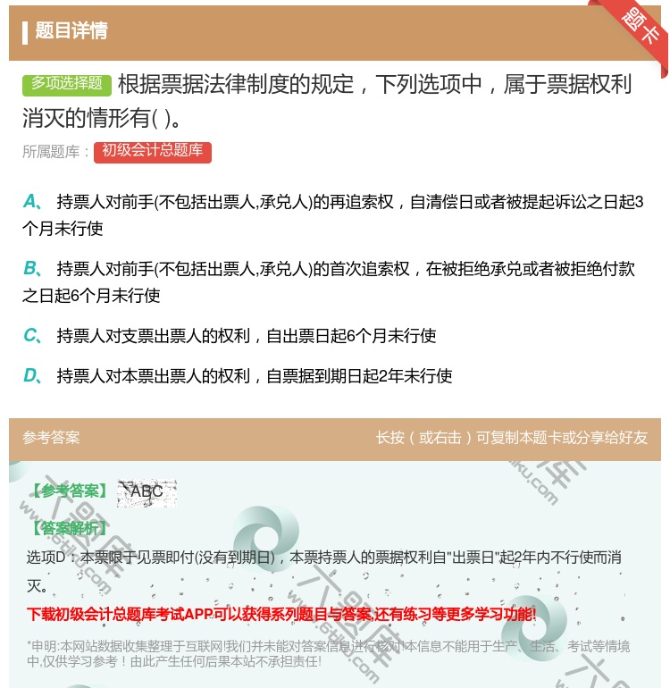 答案:根据票据法律制度的规定下列选项中属于票据权利消灭的情形有...