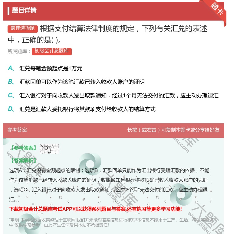 答案:根据支付结算法律制度的规定下列有关汇兑的表述中正确的是...