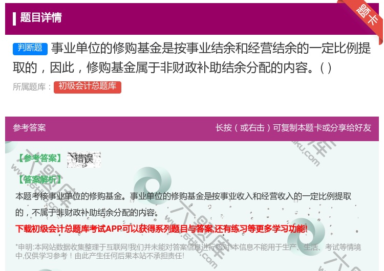 答案:事业单位的修购基金是按事业结余和经营结余的一定比例提取的因此...