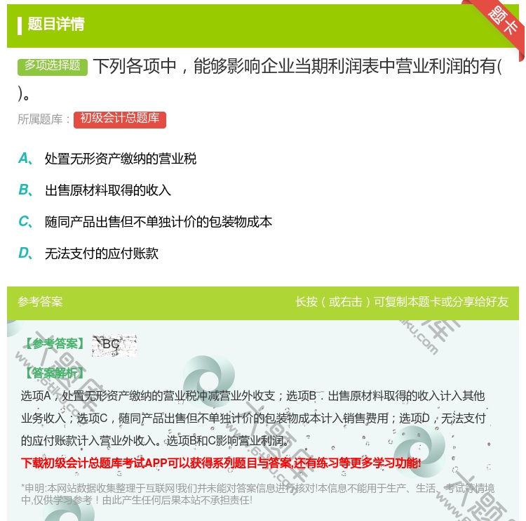 答案:下列各项中能够影响企业当期利润表中营业利润的有...