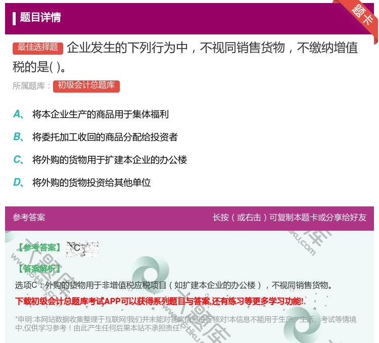 答案:企业发生的下列行为中不视同销售货物不缴纳增值税的是...
