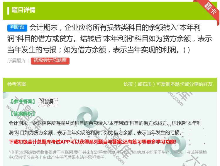 答案:会计期末企业应将所有损益类科目的余额转入本年利润科目的借方或...