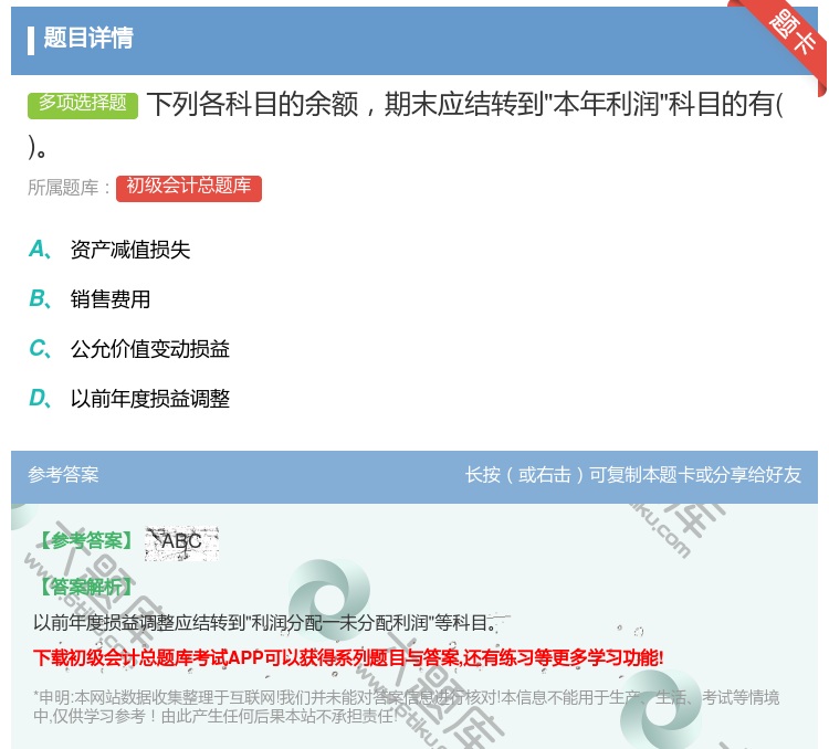 答案:下列各科目的余额期末应结转到本年利润科目的有...