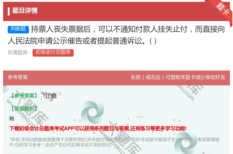 答案:持票人丧失票据后可以不通知付款人挂失止付而直接向人民法院申请...