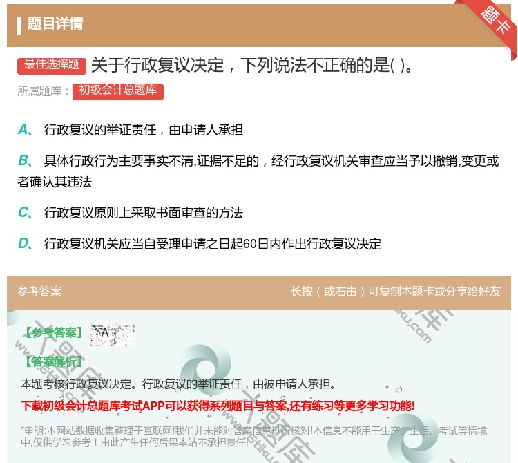 答案:关于行政复议决定下列说法不正确的是...