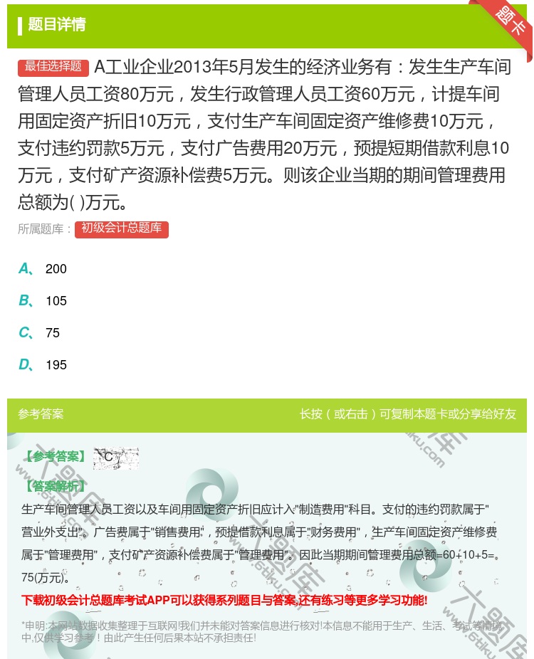 答案:A工业企业2013年5月发生的经济业务有发生生产车间管理人员...