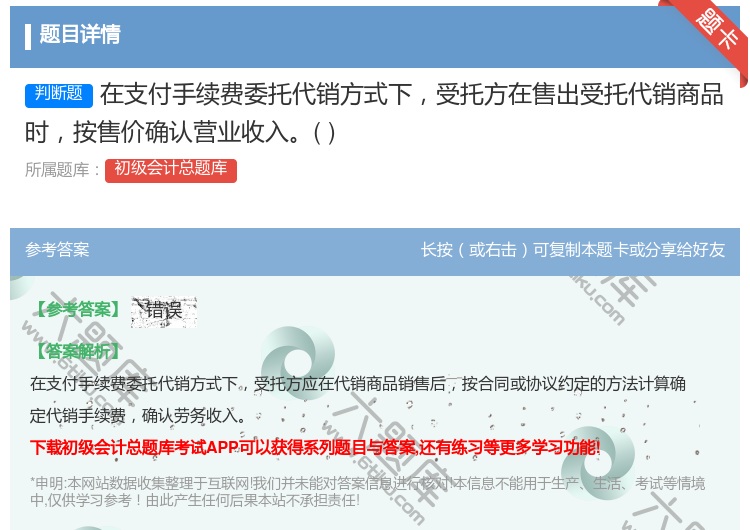 答案:在支付手续费委托代销方式下受托方在售出受托代销商品时按售价确...