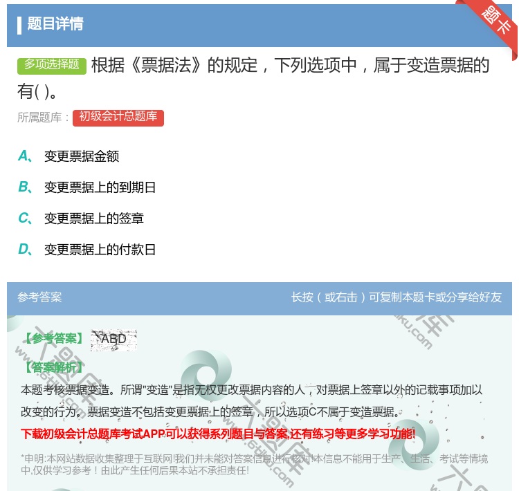 答案:根据票据法的规定下列选项中属于变造票据的有...