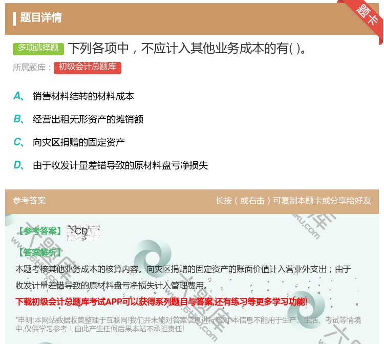 答案:下列各项中不应计入其他业务成本的有...