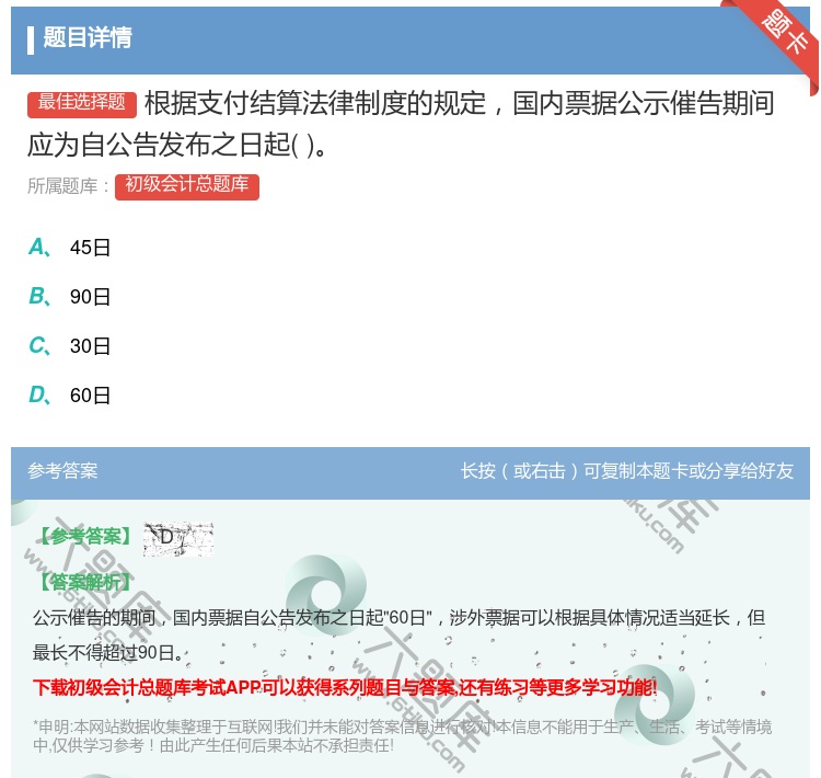 答案:根据支付结算法律制度的规定国内票据公示催告期间应为自公告发布...