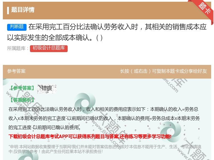 答案:在采用完工百分比法确认劳务收入时其相关的销售成本应以实际发生...