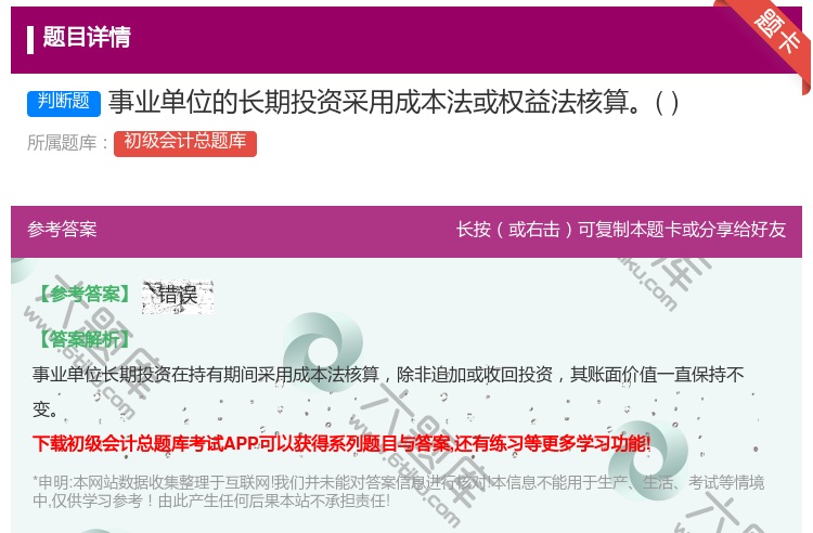 答案:事业单位的长期投资采用成本法或权益法核算...