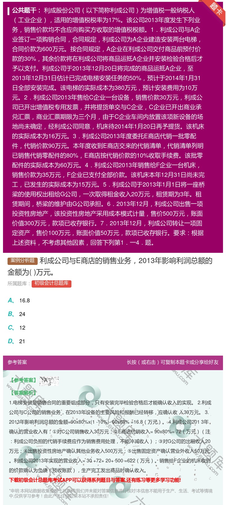 答案:利成公司与E商店的销售业务2013年影响利润总额的金额为万元...