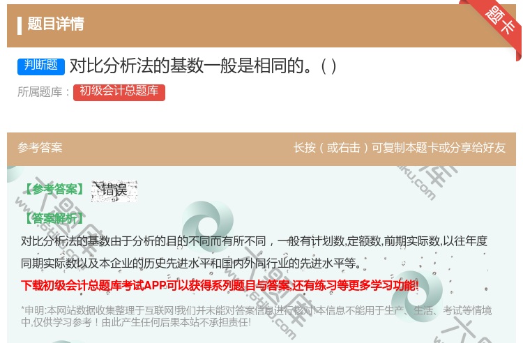 答案:对比分析法的基数一般是相同的...