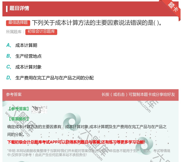 答案:下列关于成本计算方法的主要因素说法错误的是...