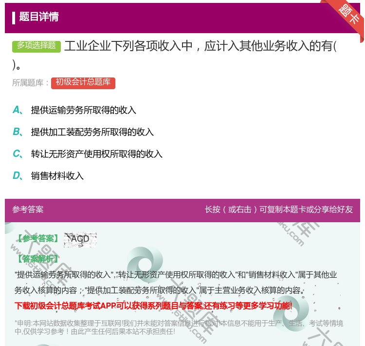答案:工业企业下列各项收入中应计入其他业务收入的有...