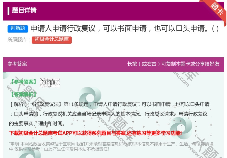 答案:申请人申请行政复议可以书面申请也可以口头申请...