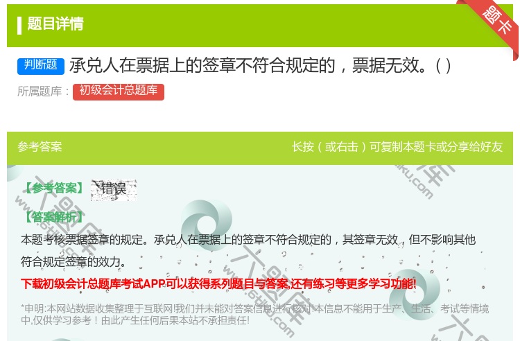答案:承兑人在票据上的签章不符合规定的票据无效...