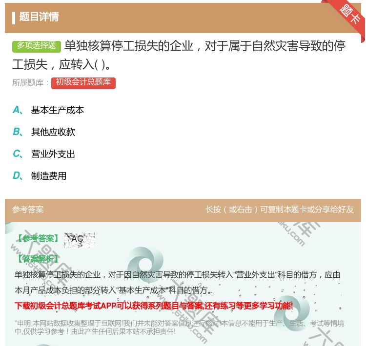 答案:单独核算停工损失的企业对于属于自然灾害导致的停工损失应转入...