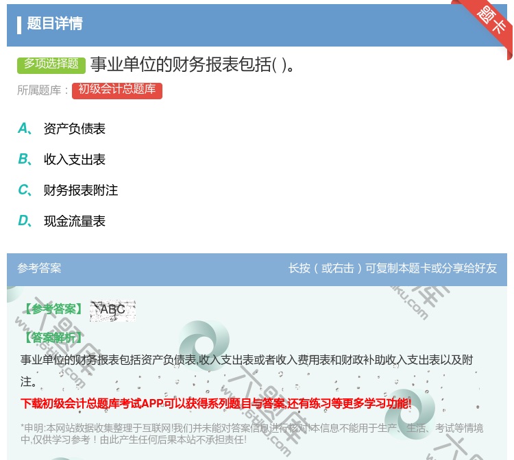 答案:事业单位的财务报表包括...