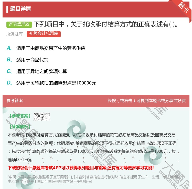 答案:下列项目中关于托收承付结算方式的正确表述有...