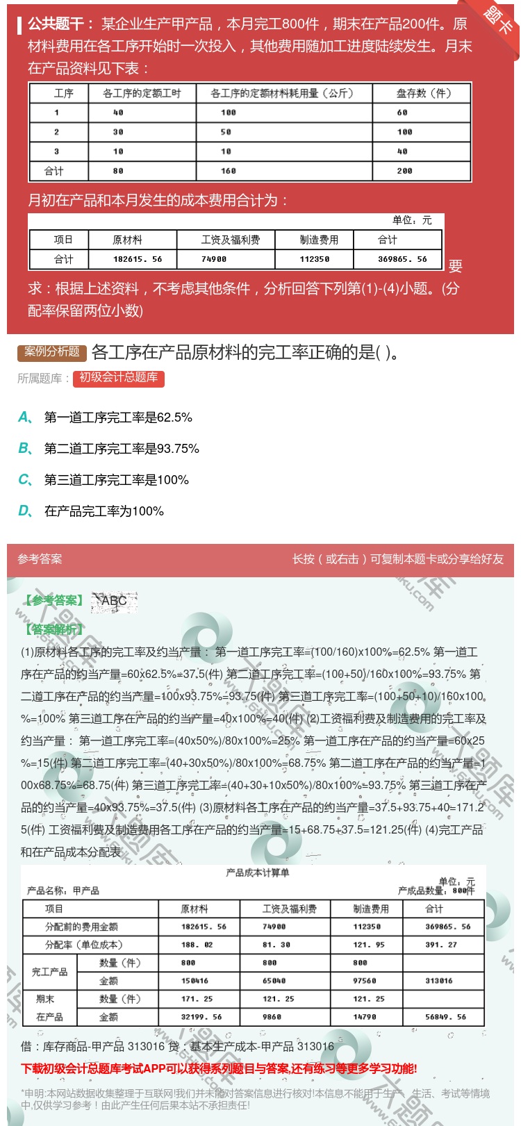 答案:各工序在产品原材料的完工率正确的是...