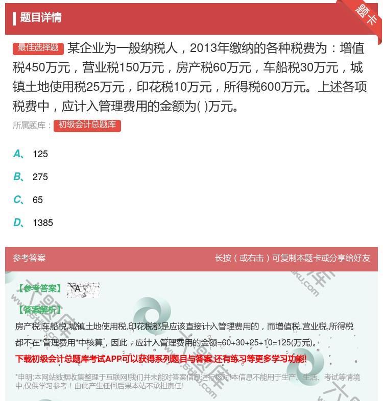 答案:某企业为一般纳税人2013年缴纳的各种税费为增值税450万元...