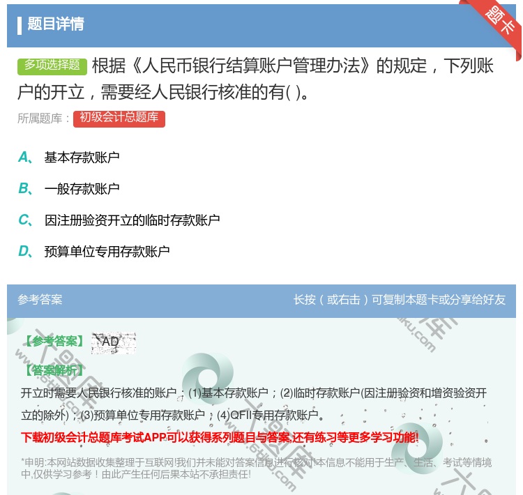 答案:根据人民币银行结算账户管理办法的规定下列账户的开立需要经人民...