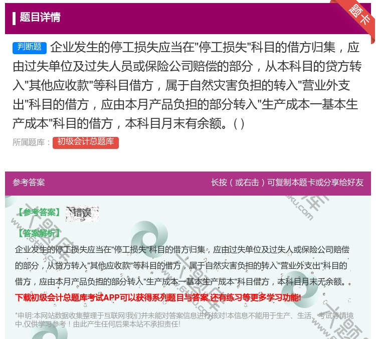 答案:企业发生的停工损失应当在停工损失科目的借方归集应由过失单位及...