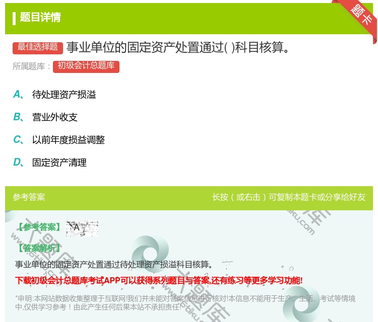 答案:事业单位的固定资产处置通过科目核算...