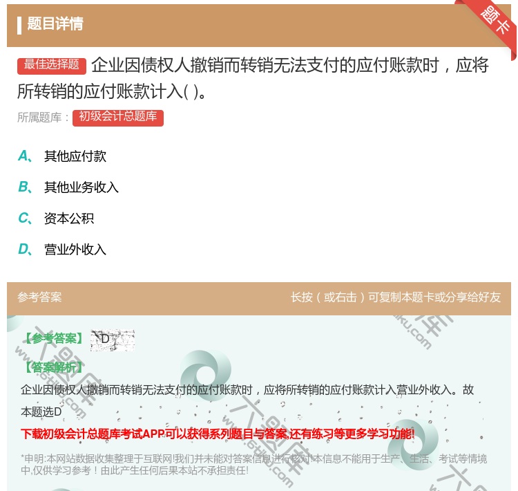 答案:企业因债权人撤销而转销无法支付的应付账款时应将所转销的应付账...