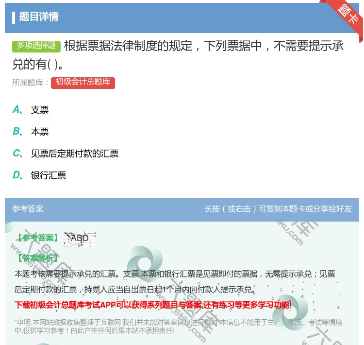 答案:根据票据法律制度的规定下列票据中不需要提示承兑的有...