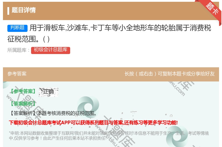 答案:用于滑板车沙滩车卡丁车等小全地形车的轮胎属于消费税征税范围...