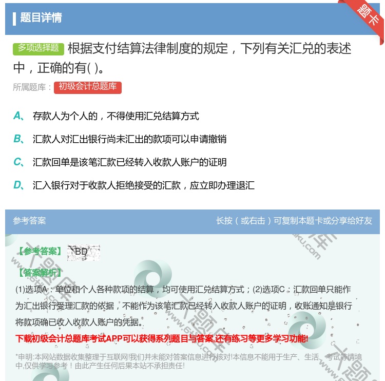 答案:根据支付结算法律制度的规定下列有关汇兑的表述中正确的有...