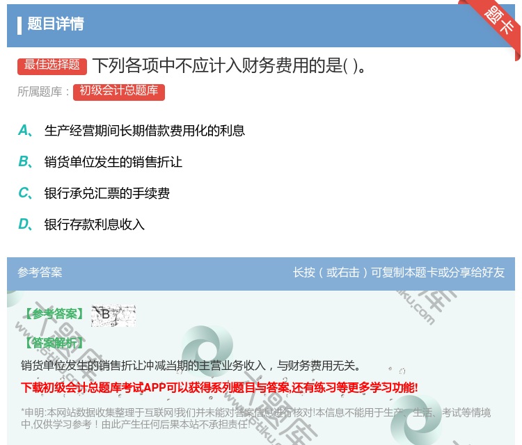 答案:下列各项中不应计入财务费用的是...