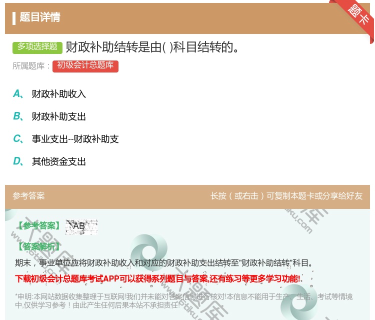 答案:财政补助结转是由科目结转的...