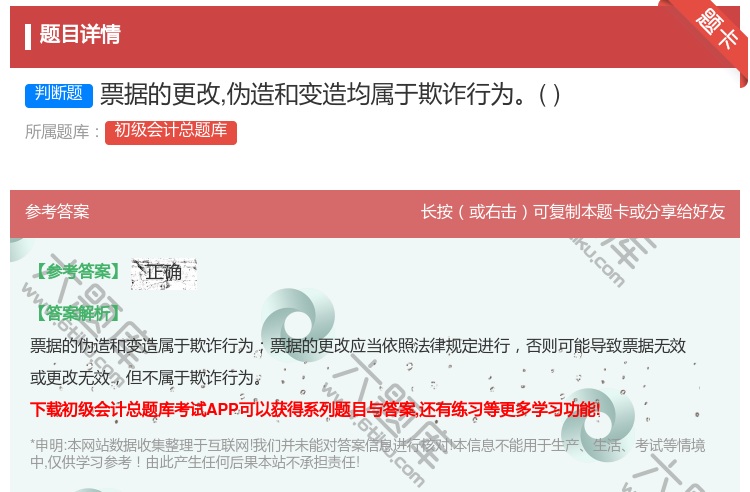 答案:票据的更改伪造和变造均属于欺诈行为...