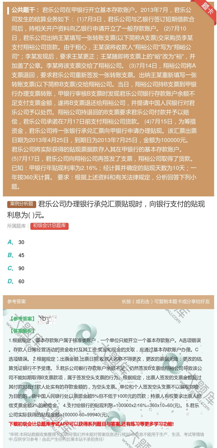 答案:君乐公司办理银行承兑汇票贴现时向银行支付的贴现利息为元...