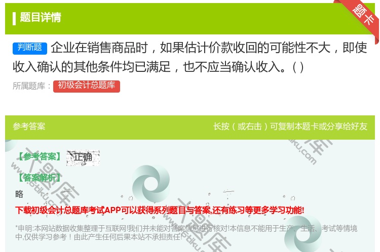 答案:企业在销售商品时如果估计价款收回的可能性不大即使收入确认的其...