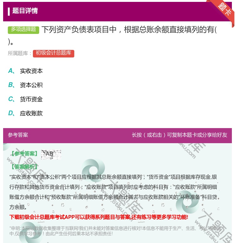 答案:下列资产负债表项目中根据总账余额直接填列的有...
