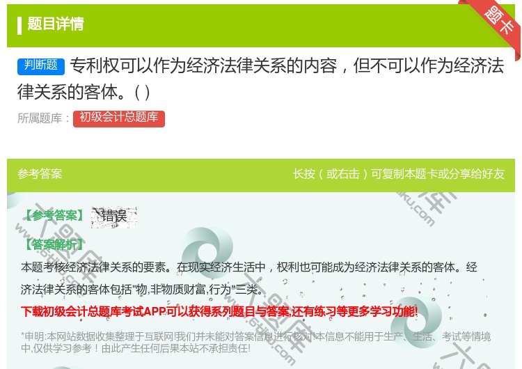 答案:专利权可以作为经济法律关系的内容但不可以作为经济法律关系的客...