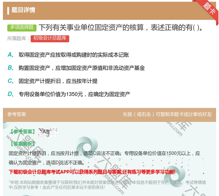 答案:下列有关事业单位固定资产的核算表述正确的有...