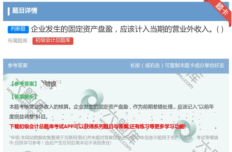 答案:企业发生的固定资产盘盈应该计入当期的营业外收入...