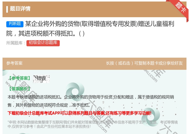 答案:某企业将外购的货物取得增值税专用发票赠送儿童福利院其进项税额...