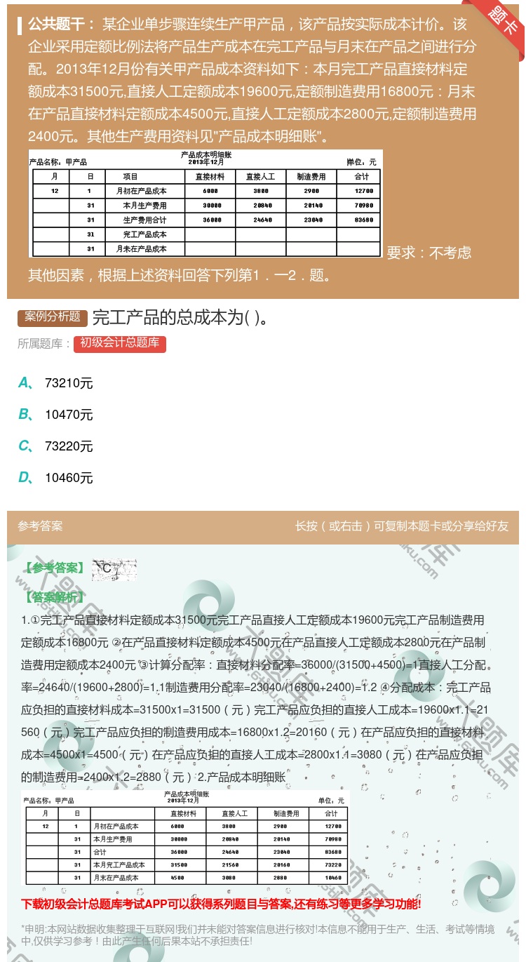 答案:完工产品的总成本为...